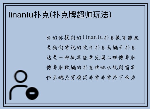 linaniu扑克(扑克牌超帅玩法)