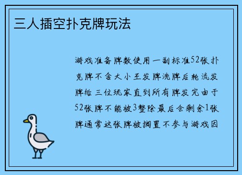 三人插空扑克牌玩法