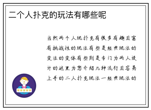 二个人扑克的玩法有哪些呢