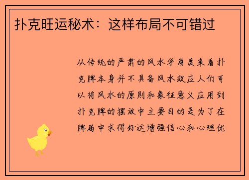 扑克旺运秘术：这样布局不可错过