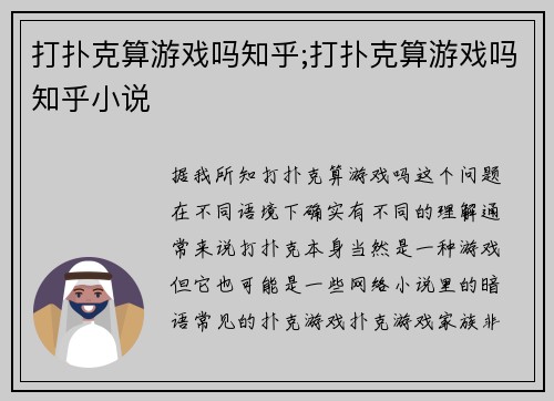 打扑克算游戏吗知乎;打扑克算游戏吗知乎小说