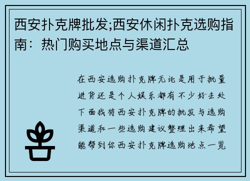 西安扑克牌批发;西安休闲扑克选购指南：热门购买地点与渠道汇总