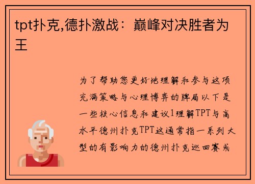 tpt扑克,德扑激战：巅峰对决胜者为王